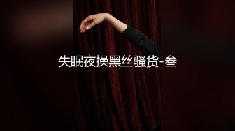 反差性感禦姐人妻『玉晨』要被玩死了，趁著酒勁在朋友誘導下解鎖了4個大漢