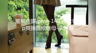 蜜桃传媒 pme-140 跟爸爸3p爽操强欲继母-宋东琳