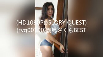 (HD1080P)(GLORY QUEST)(rvg00190)霧島さくらBEST