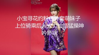 小宝寻花约粉色外套萌妹子 上位骑乘后入大力抽插猛操呻吟娇喘