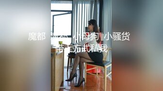 ❤️JK眼镜娘萌妹❤️十个眼镜九个骚 还有一个在被操，眼镜娘小可爱微露脸激情性爱，身材一级棒的小母狗 呻吟勾魂