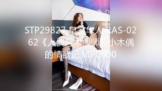 STP29827 皇家华人 RAS-0262《人偶与木偶师》小木偶的情欲记 VIP0600