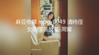 麻豆传媒 mpg-0049 清纯侄女的淫荡反差-周甯