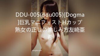 DDU-005(ddu005)[Dogma]巨乳マニフェストHカップ熟女の正しい愉しみ方友崎亜希