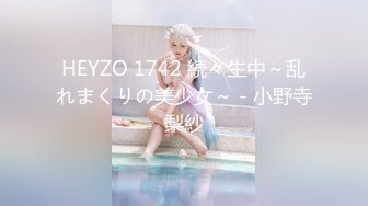 HEYZO 1742 続々生中～乱れまくりの美少女～ - 小野寺梨紗