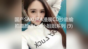   新人19岁！长腿美女被干了~琪琪小宝超嫩挺拔大白奶子~粉嫩淫穴~无套啪啪爽到爆炸~爱了爱了！