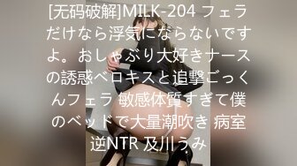 [无码破解]MILK-204 フェラだけなら浮気にならないですよ。おしゃぶり大好きナースの誘惑ベロキスと追撃ごっくんフェラ 敏感体質すぎて僕のベッドで大量潮吹き 病室逆NTR 及川うみ