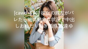 [cawd-434] 彼女の親友がバレたら絶体絶命な状況で中出しおねだり囁き誘惑 安達ゆら