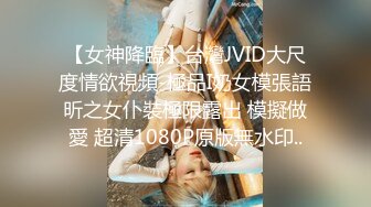 【女神降臨】台灣JVID大尺度情欲視頻-極品I奶女模張語昕之女仆裝極限露出 模擬做愛 超清1080P原版無水印..