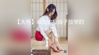 【大号】染发的接孩子放学的熟女