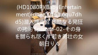 (HD1080P)(BabyEntertainment)(dber00161.oqu7dhd5)潜入捜査官 残酷なる発狂の拷问 Episode-02-その身を嬲られ尽くす若き勇壮の女 朝日りん