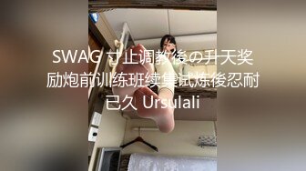 SWAG 寸止调教後の升天奖励炮前训练班续集试炼後忍耐已久 Ursulali