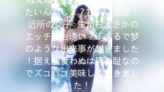 ねえねえ女子○生とエッチしたいんでしょ？甘～い诱惑！ 近所の女子○生からまさかのエッチなお诱い？！まるで梦のような出来事が起きました！据え膳食わぬは男の耻なのでズコパコ美味しく顶きました！